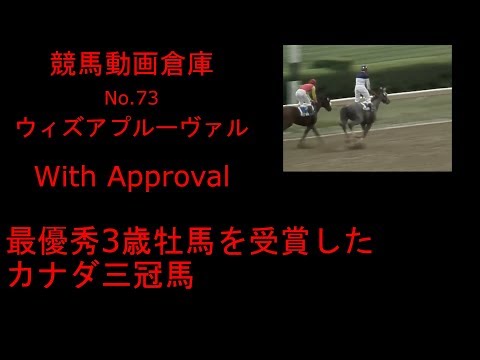 【競馬】ウィズアプルーヴァル　With Approval　【No.７３】