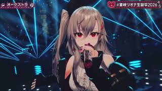 響咲リオナ/オーケストラ/ゲスト：虎金妃笑虎／水宮枢／輪堂千速／綺々羅々ヴィヴイ