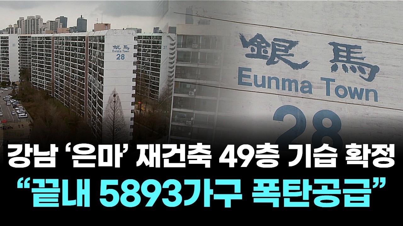 강남, ‘은마’ 재건축 49층 기습 확정…“끝내 5893가구 폭탄공급”