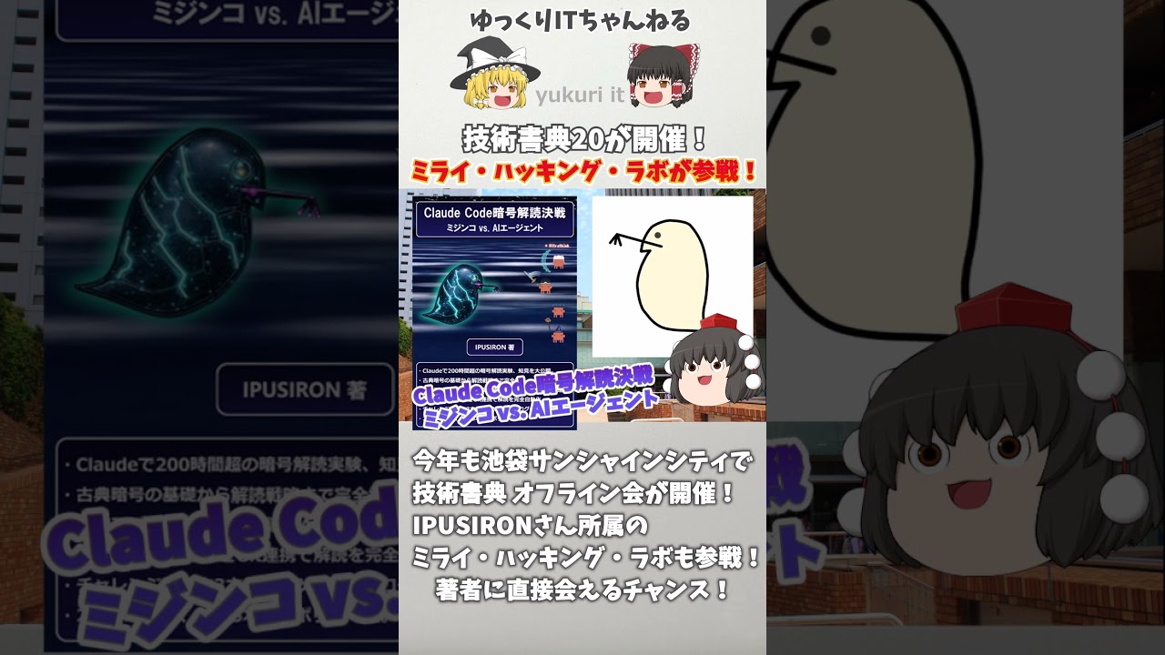 【技術書典20】今年も技術書典が開催！ IPUSIRONさん所属の「ミライ・ハッキング・ラボ」が参戦！技術書典でも、サ～ビス！サ～ビスゥゥゥゥ！#Shorts