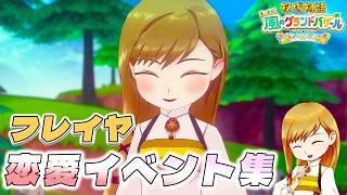 【牧場物語】フレイヤ恋愛イベント集【牧場物語 Let’s！風のグランドバザール】【全キャライベント集】【switch２】【ネタバレあり】