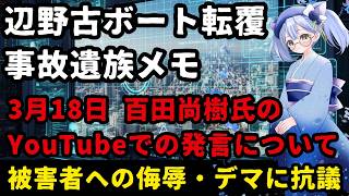 遺族の想い【辺野古ボート転覆事故遺族メモ】3月18日 百田尚樹氏のYouTubeでの発言について【デマや被害者を侮辱する奴らへの抗議】