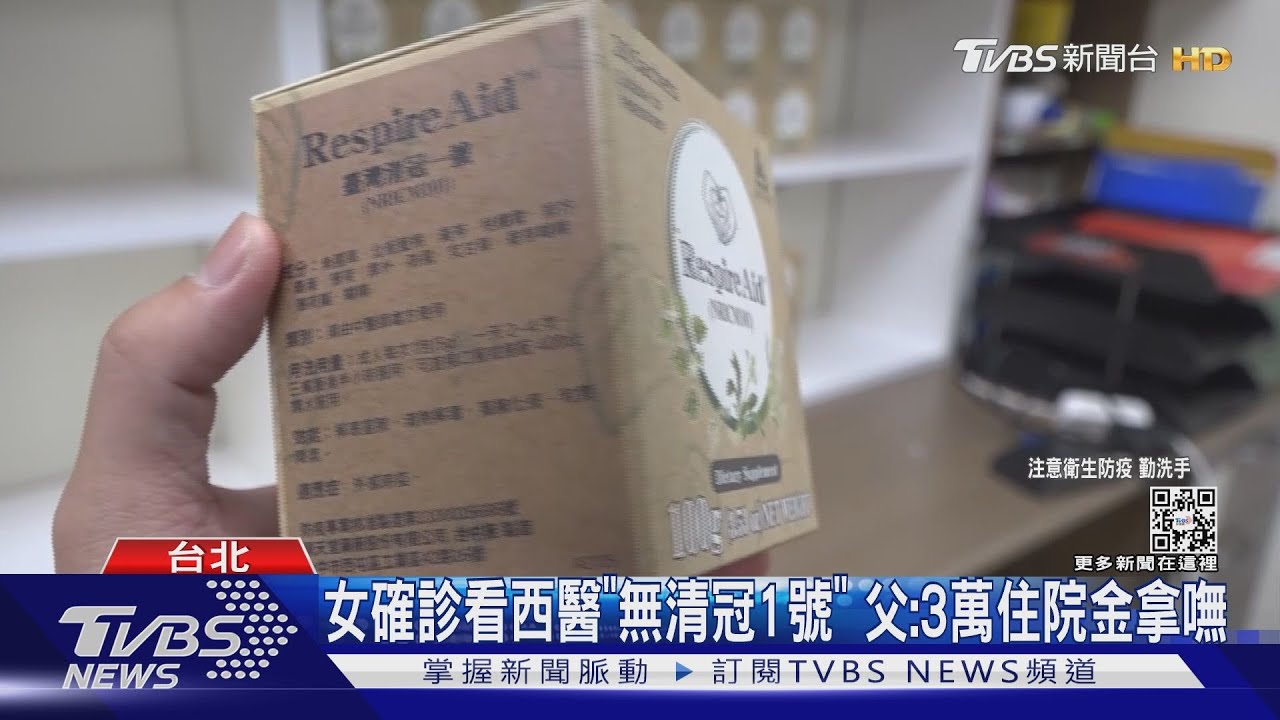 女確診看西醫「無清冠1號」 父:3萬住院金拿嘸