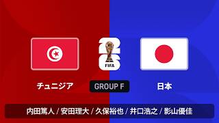 W杯同時視聴 チュニジア vs 日本 : グループF 第2節