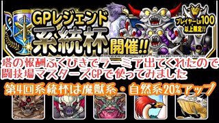 DQMSL GPガチ勢じゃないけどラーミア当たったので自然系ボーナスがあるうちにGPやってみようと思ったら割と勝率よかったので久しぶりに動画にしてみた！の巻！ アッポロ的DQMSL実況プレイ記録080