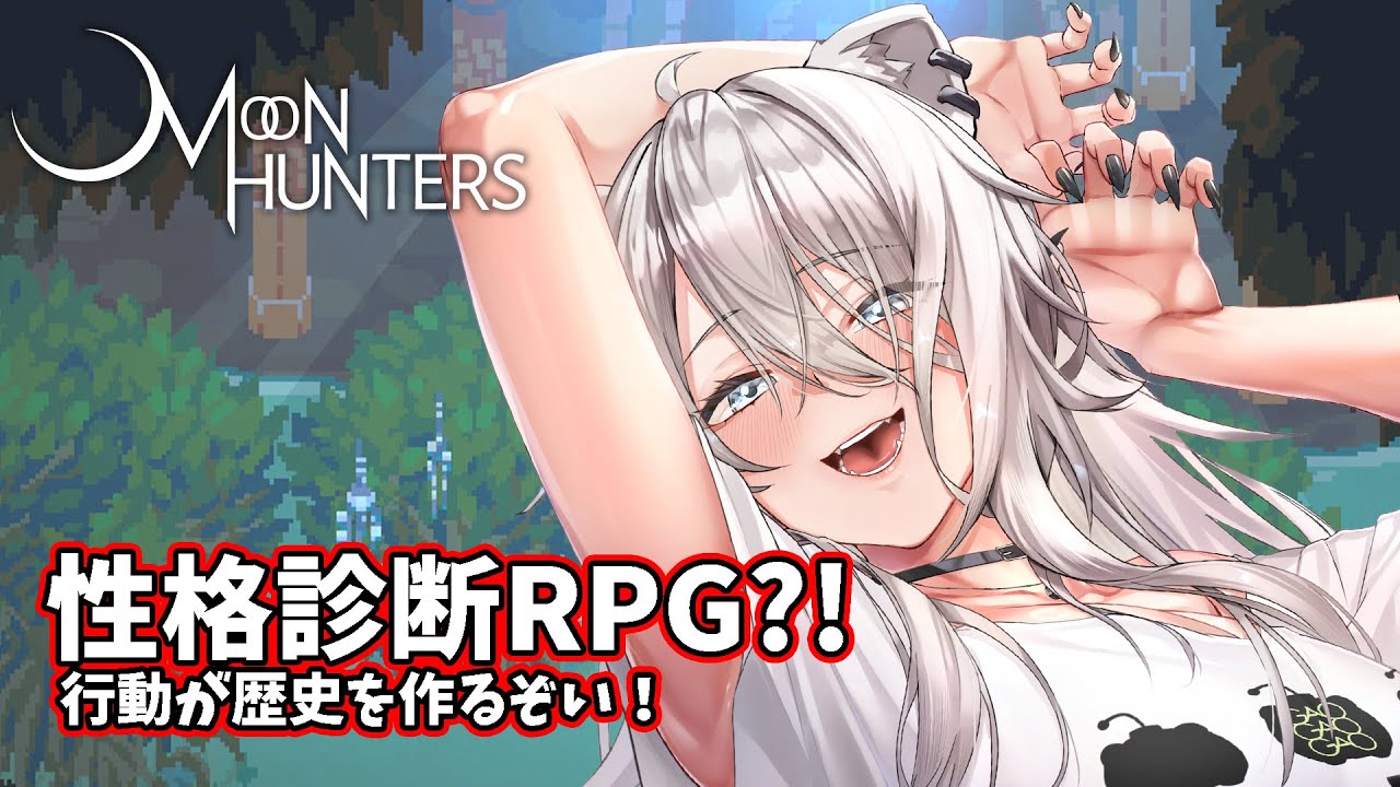 【Moon Hunters】性格診断アクションRPG！あなたはどんな英雄になる？【獅白ぼたん/ホロライブ】