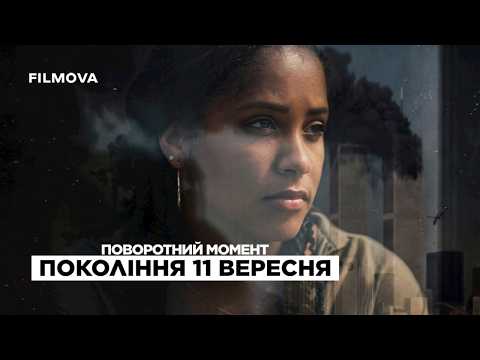 Український трейлер