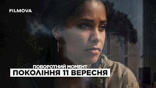 Поворотний момент: Покоління 11 вересня | Український трейлер | Netflix
