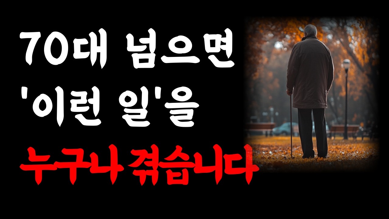 누구도 알려주지 않는 70대가 되면 겪는 진짜 현실ㅣ80세 되기 전에 들어야 할 노인 전문 의사의 인생 조언ㅣ행복한 노년을 위해 꼭 필요한 것ㅣ노후에는 다 이렇게 됩니다ㅣ오디오북