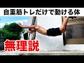 自重筋トレだけでは動ける体になれない理由&動ける体になる唯一の方法
