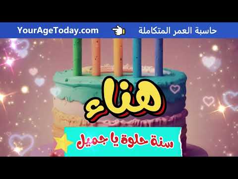 اغنية عيد ميلاد بإسم هناء