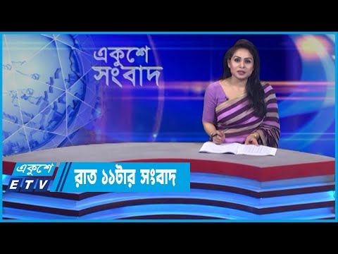 11 PM News || রাত ১১টার সংবাদ || 24 April 2022 || ETV News