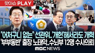 "어처구니 없는" 선관위..'개헌'해서라도 개혁..'부부동반' 출장 노태악..수뇌부 12명 수사의뢰 - [핫이슈PLAY] MBC뉴스 2026년 06월 20일
