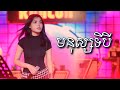 មនុស្សទីបី Cover By Dee Sreypich Live Band KUNLUN PUB
