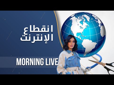شاهد بالفيديو.. مشاكل انقطاع الانترنت في العراق  -  م٢ Morning Live -  الحلقة ١٢٣
