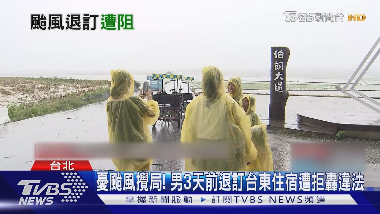 憂颱風攪局! 男3天前退訂台東住宿遭拒轟違法