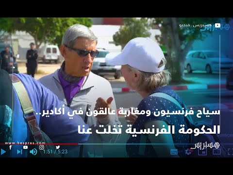 سياح فرنسيون ومغاربة عالقون في أكادير.. الحكومة الفرنسية تخلت عنا