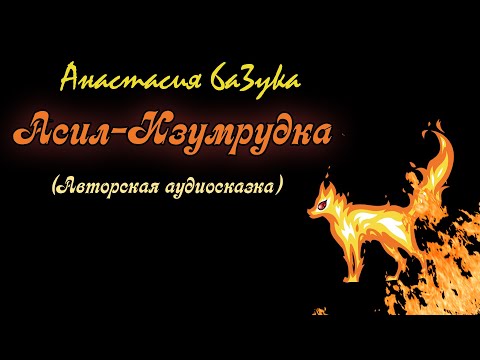 Анастасия 6a3yka - "Асил-Изумрудка" (аудиосказка)