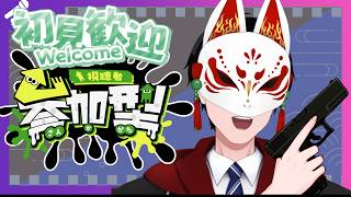たのしいスプラ３　参加型ナワバリ！【スプラトゥーン3/みさかきツネビ】 #splatoon3