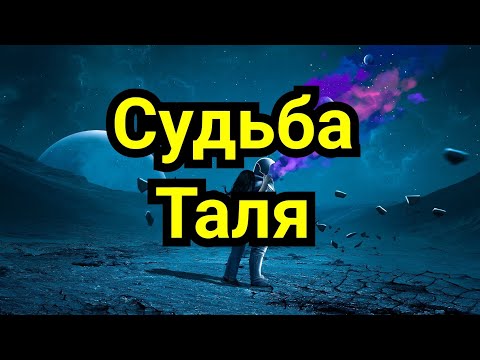 12) Судьба Таля !
