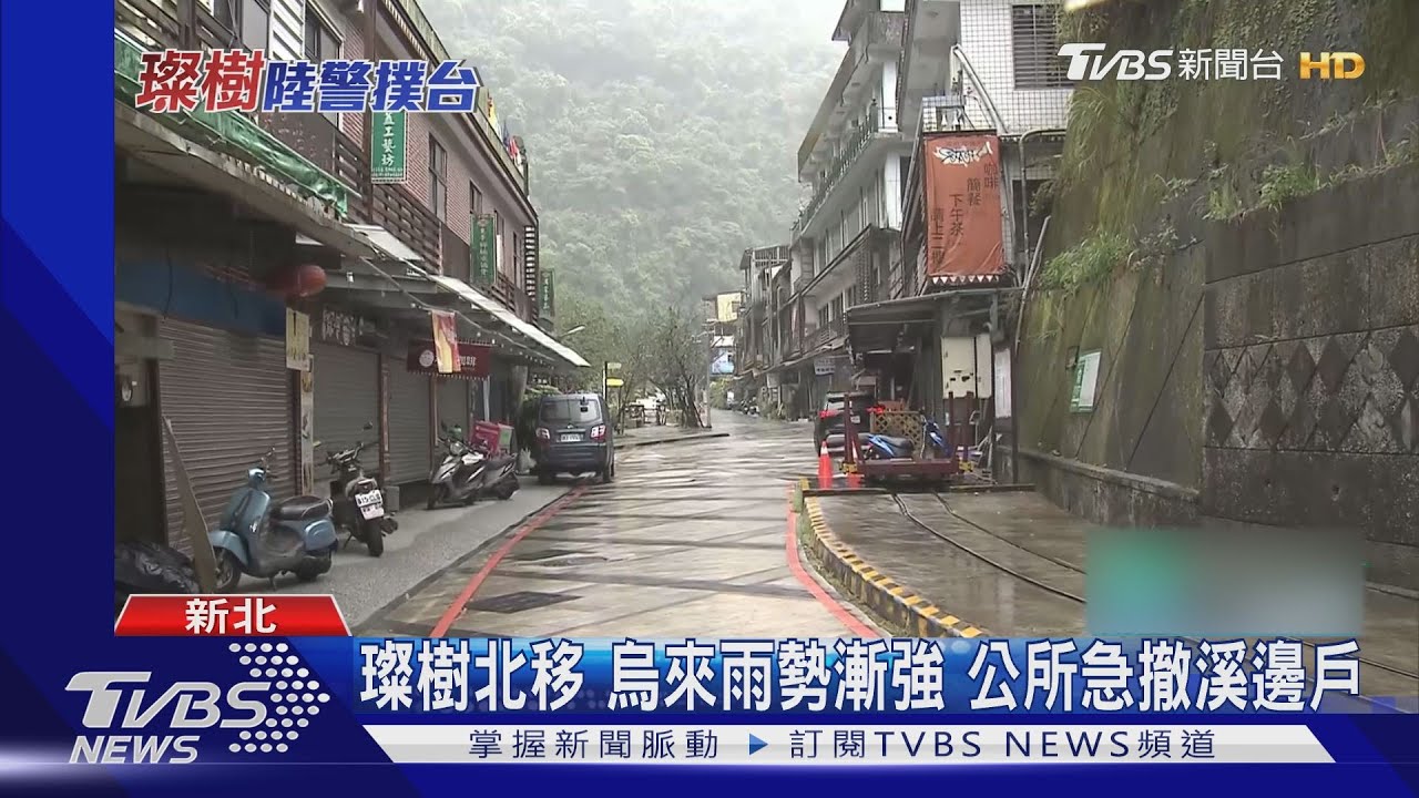 璨樹北移烏來雨勢漸強 公所急撤溪邊戶
