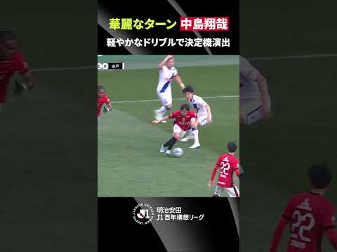 【流石のチャンスメイク】中島翔哉が華麗なターンで決定機を演出！