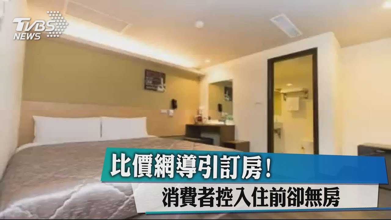 比價網導引訂房! 消費者控入住前卻無房