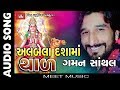 Dashama Thaad Albela Dashama Gaman Santhal Dashama Latest Song 2017