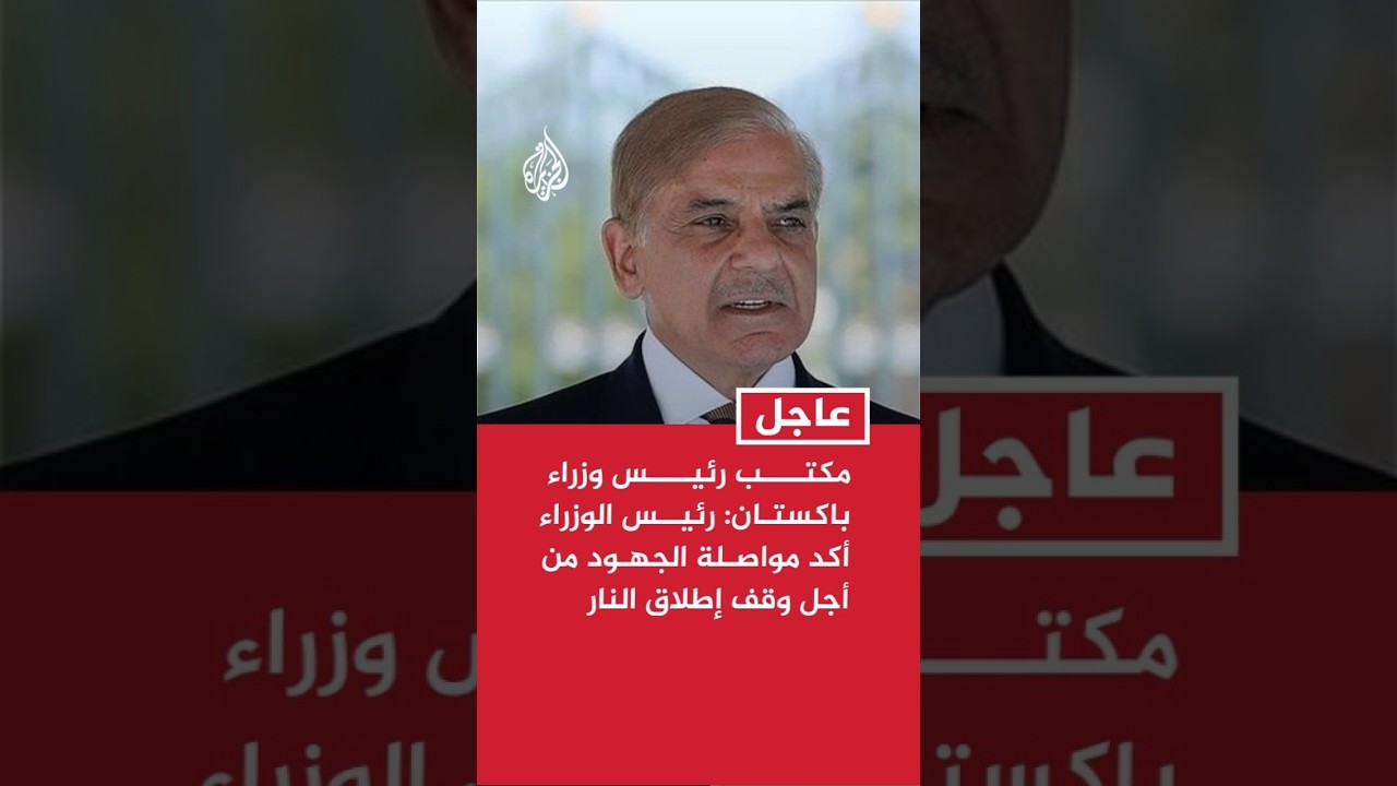 فيديو | مكتب رئيس وزراء باكستان: الاتصالات الدبلوماسية مستمرة مع إيران