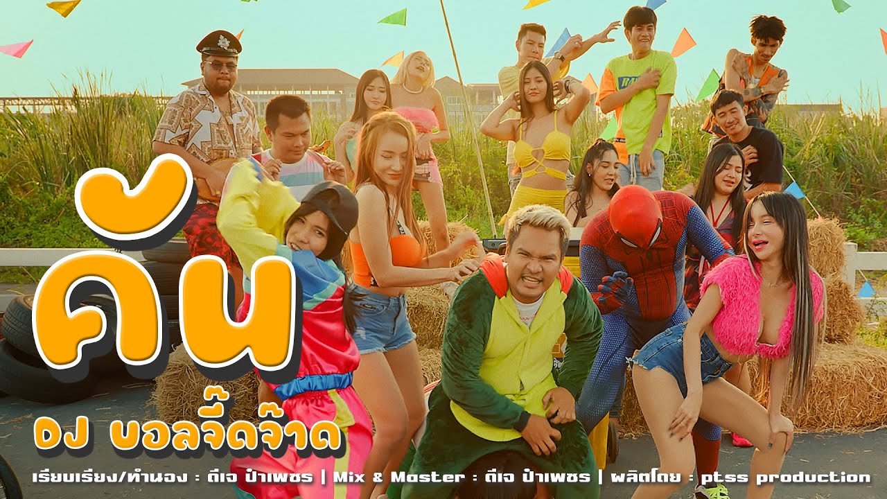 เนื้อเพลง คัน ดีเจบอลจี้ดจ้าด