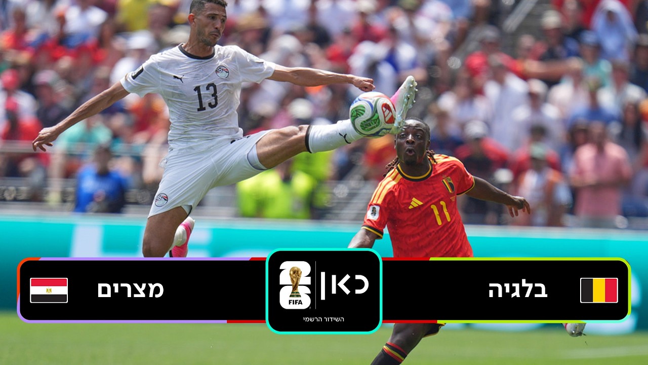 מונדיאל 2026 | תקציר המשחק: בלגיה - מצרים