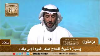 صورة 2902- وصية الشيخ للحاج عند العودة إلى بلده | الشيخ صالح الفوزان