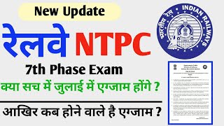 RRB NTPC 7th phase Exam date kb aayegi | Railway NTPC 7th phase Exam date 2021 | NTPC latest update.