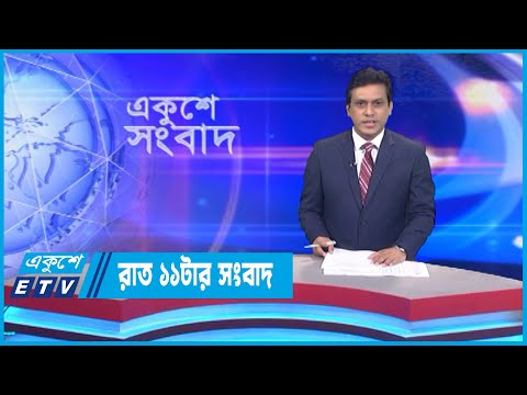11 PM News || রাত ১১টার সংবাদ || 14 September 2022 || ETV News
