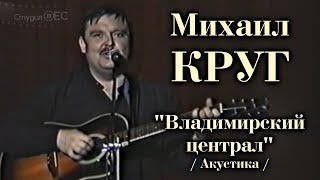 Владимирский централ