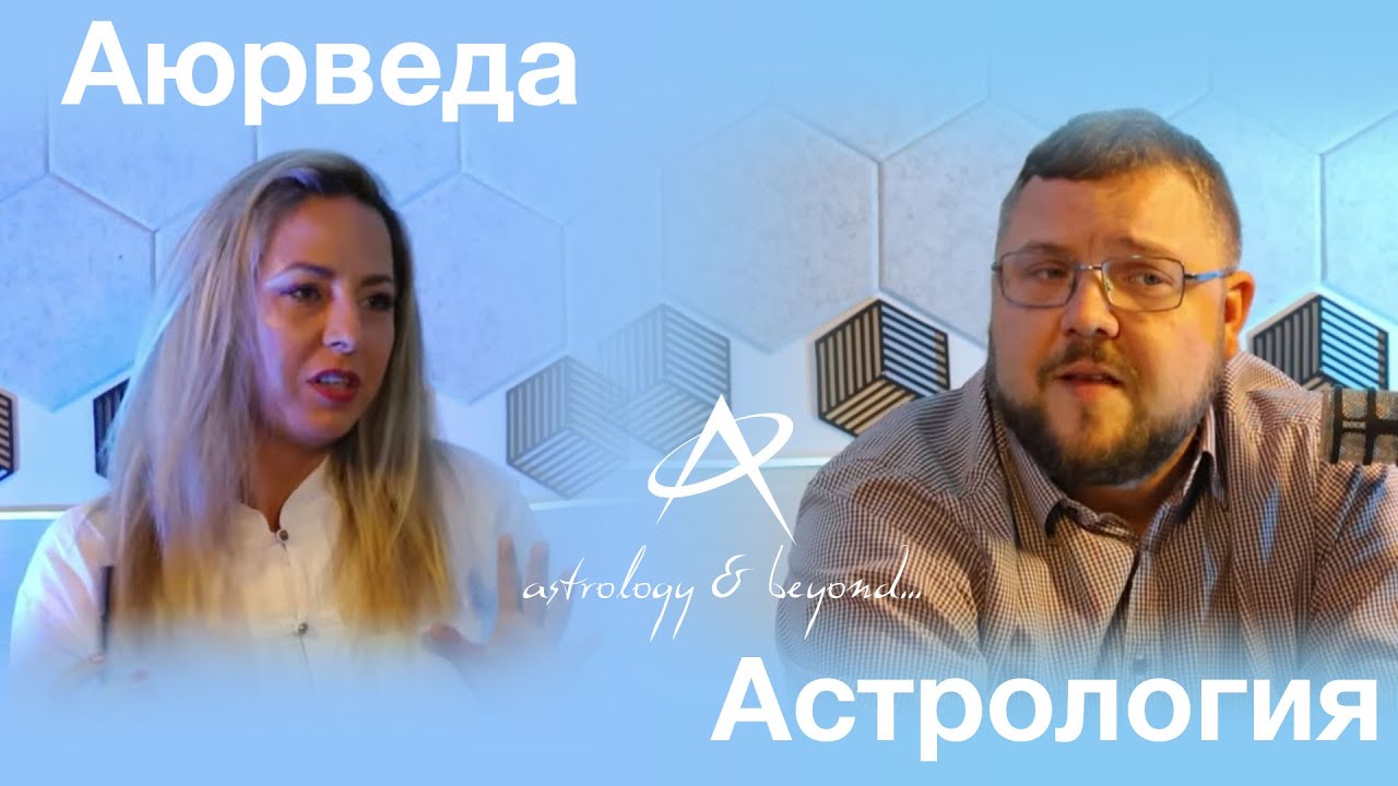Аюрведа и Астрология