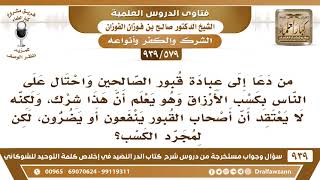 [579 -939] رجل يدعو إلى عبادة القبور من أجل التكسب فقط، وهو لا يعتقد فيها أنها تنفع أو تضر فما حكمه؟ image