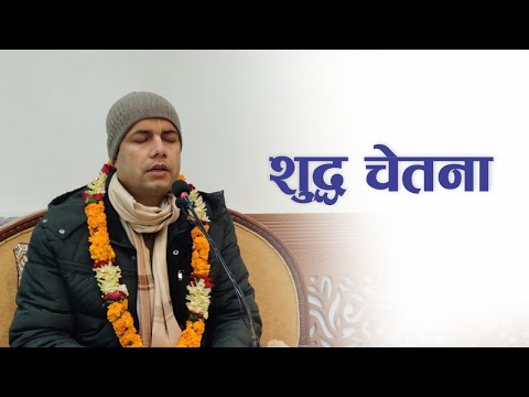 शुद्ध चेतना | HG Madhuvisa Das | SB 3.32.5
