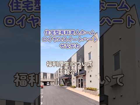 『住宅型有料老人ホーム ロイヤルスイートハート・せながわ』福利厚生
