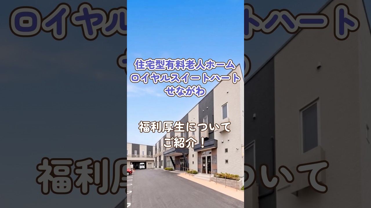 『住宅型有料老人ホーム ロイヤルスイートハート・せながわ』福利厚生