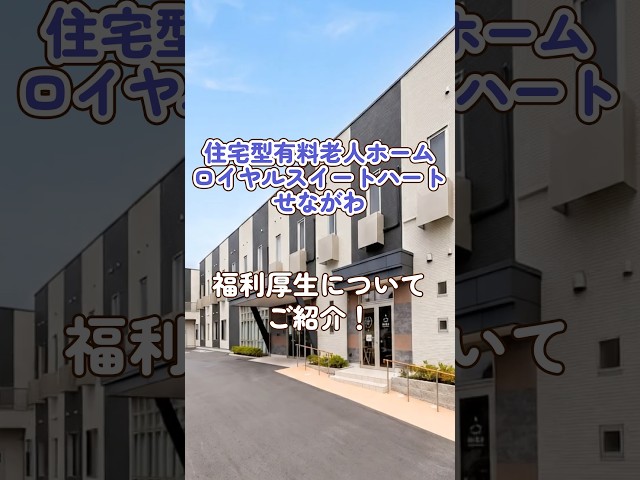 『住宅型有料老人ホーム ロイヤルスイートハート・せながわ』福利厚生