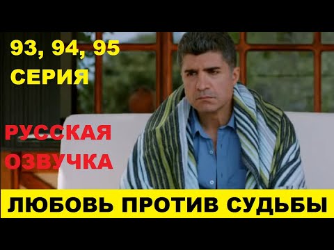 ЛЮБОВЬ ПРОТИВ СУДЬБЫ 93, 94, 95 СЕРИЯ ОПИСАНИЕ И АНОНС