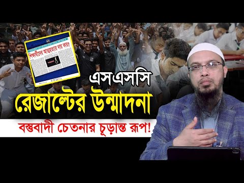 এসএসসি রেজাল্টের উন্মাদনা বস্তুবাদী চেতনার চূড়ান্ত রূপ