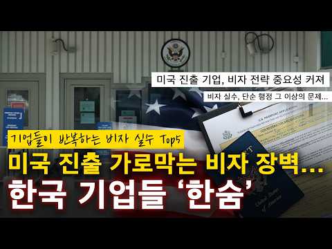 미국 직원 파견 시 가장 많이 하는 실수 TOP 5｜기업 비자 전략 총정리