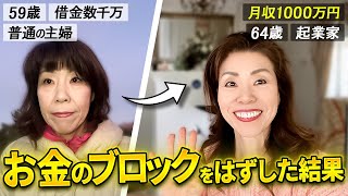 【完全版】お金の流れ激変！潜在意識を書き換えてお金のブロックを外す方法