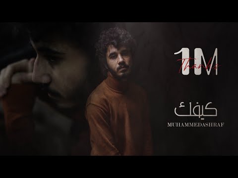 Mohammed Ashraf - Kefek | محمد أشرف - كيفك ( Prod.Bk )