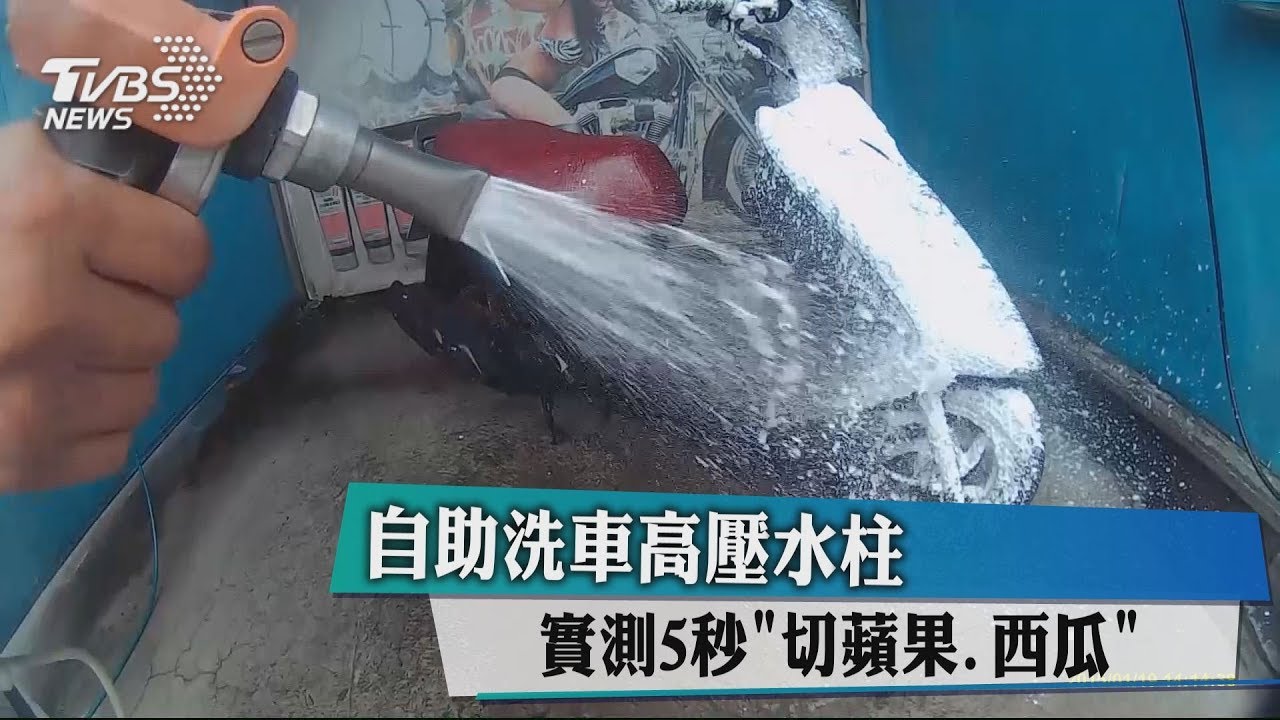 自助洗車高壓水柱 實測5秒「切蘋果、西瓜」