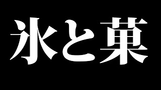 氷と菓