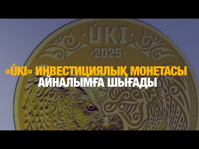 Ұлттық банк «ÚKI» инвестициялық монетасын айналымға шығарады