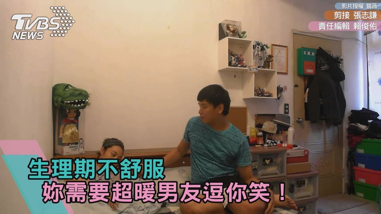 生理期不舒服 妳需要超暖男友逗你笑!